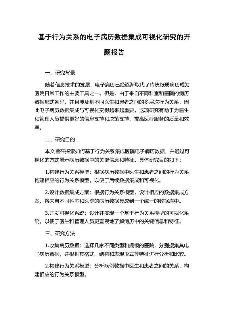 基于行为关系的电子病历数据集成可视化研究的开题报告