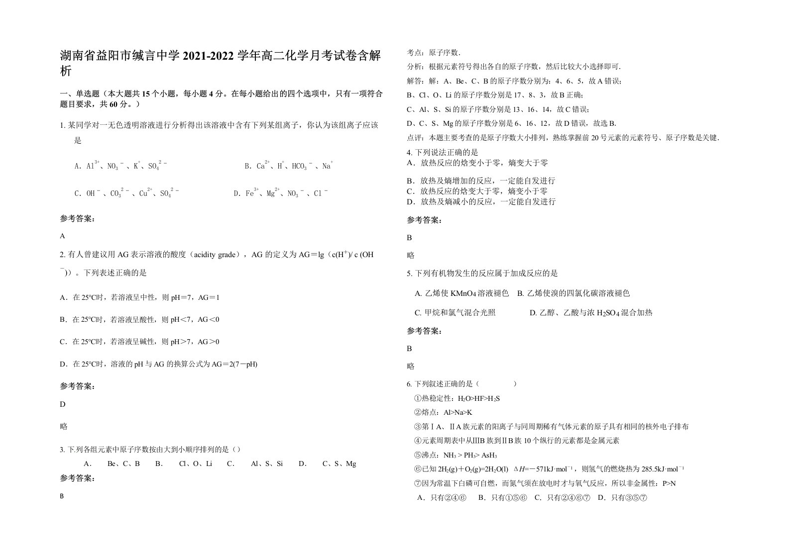 湖南省益阳市缄言中学2021-2022学年高二化学月考试卷含解析