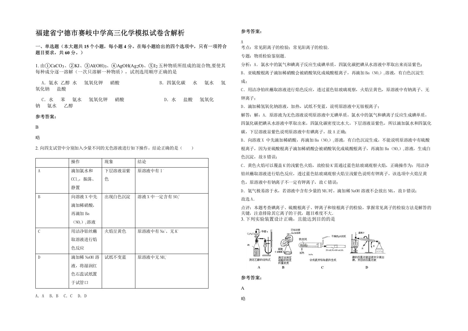 福建省宁德市赛岐中学高三化学模拟试卷含解析