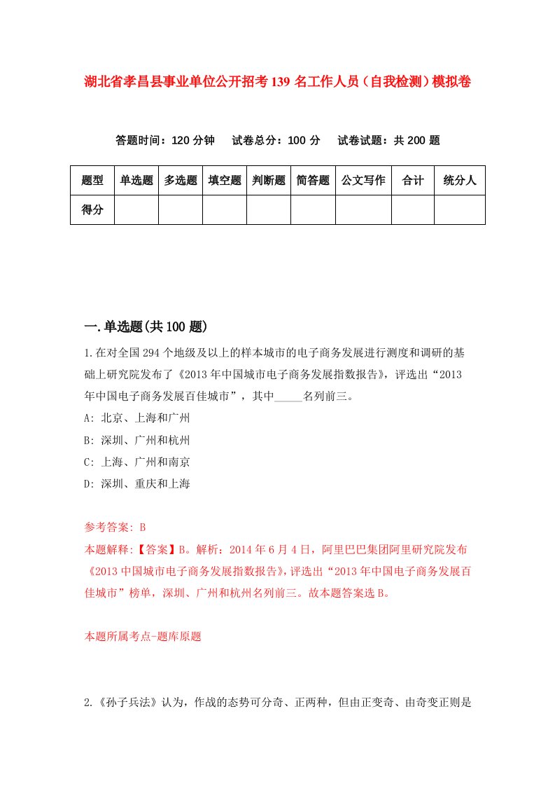 湖北省孝昌县事业单位公开招考139名工作人员自我检测模拟卷第6卷