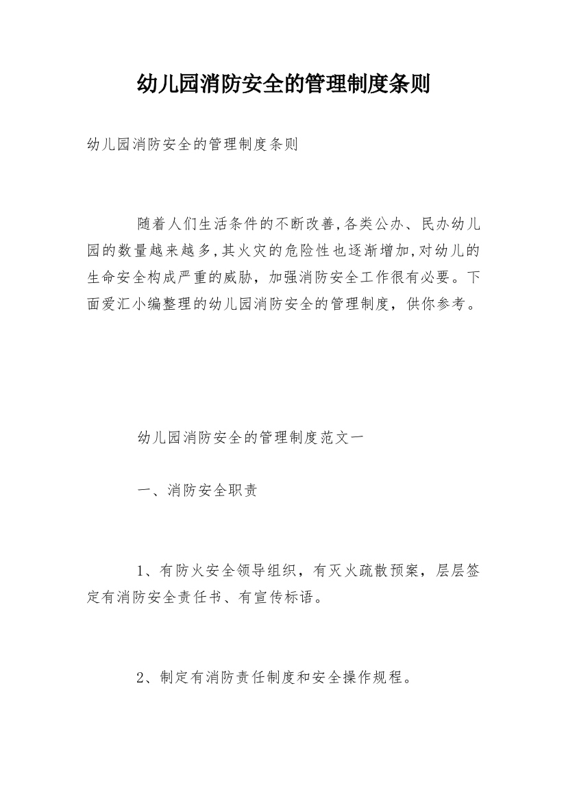 幼儿园消防安全的管理制度条则