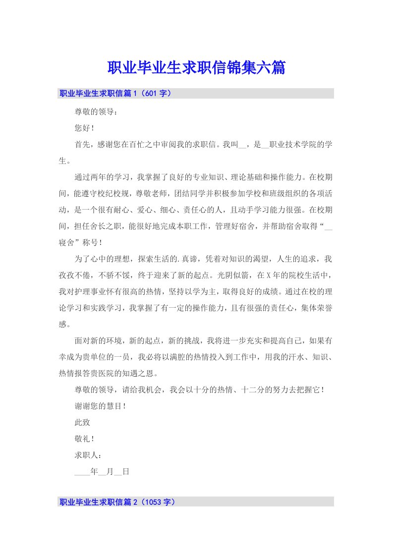 职业毕业生求职信锦集六篇