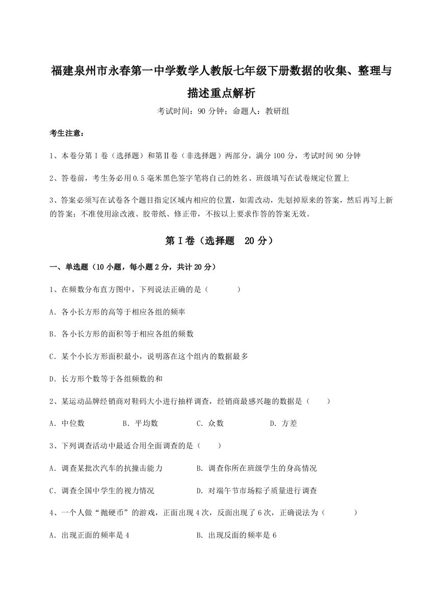 小卷练透福建泉州市永春第一中学数学人教版七年级下册数据的收集、整理与描述重点解析试卷（含答案解析）