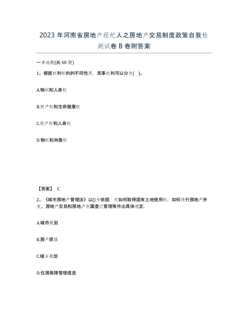 2023年河南省房地产经纪人之房地产交易制度政策自我检测试卷B卷附答案