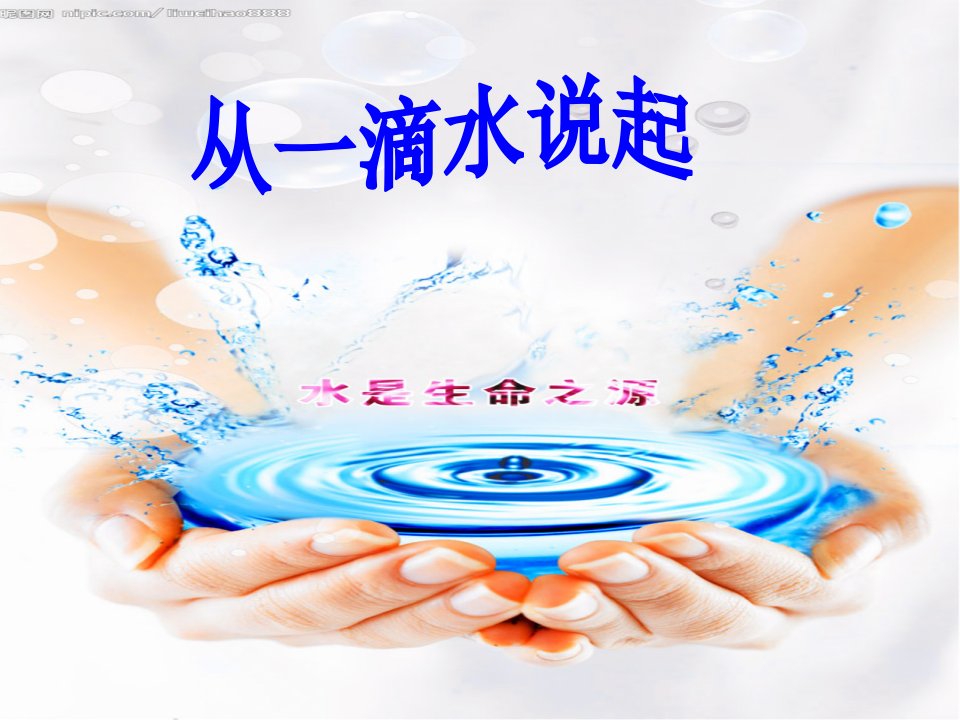 从一滴水说起.课件