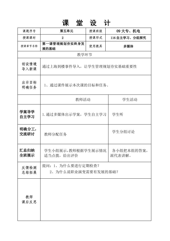 职业规划-职业生涯设计教学案新