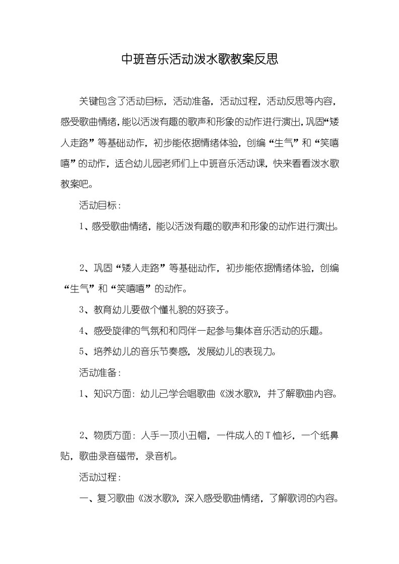 中班音乐活动泼水歌教案反思