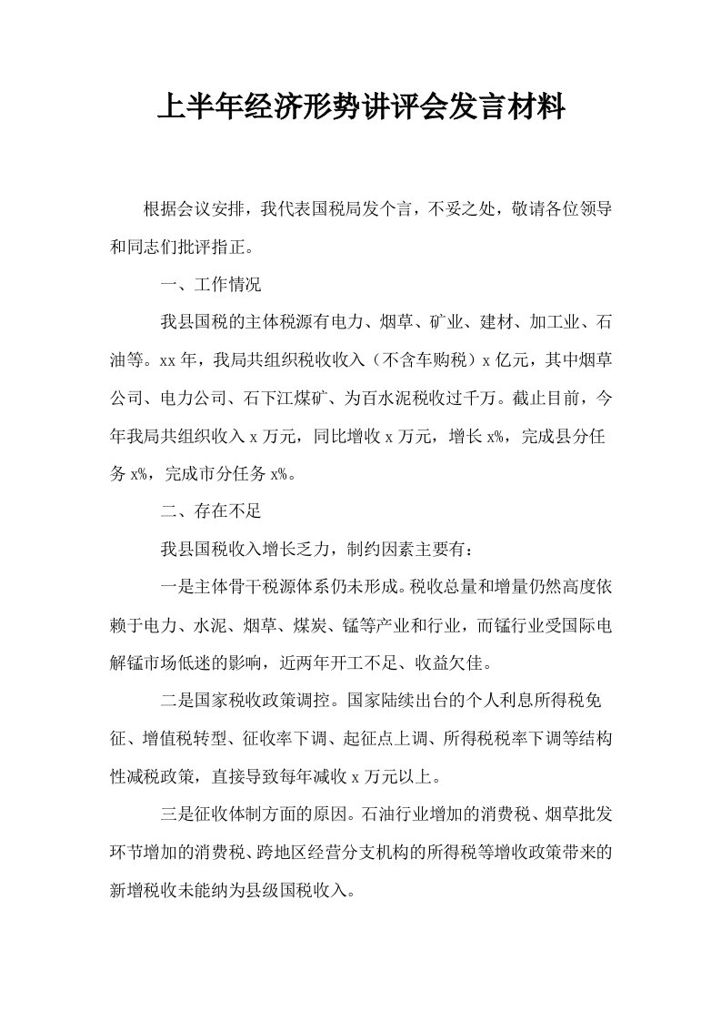 上半年经济形势讲评会发言材料