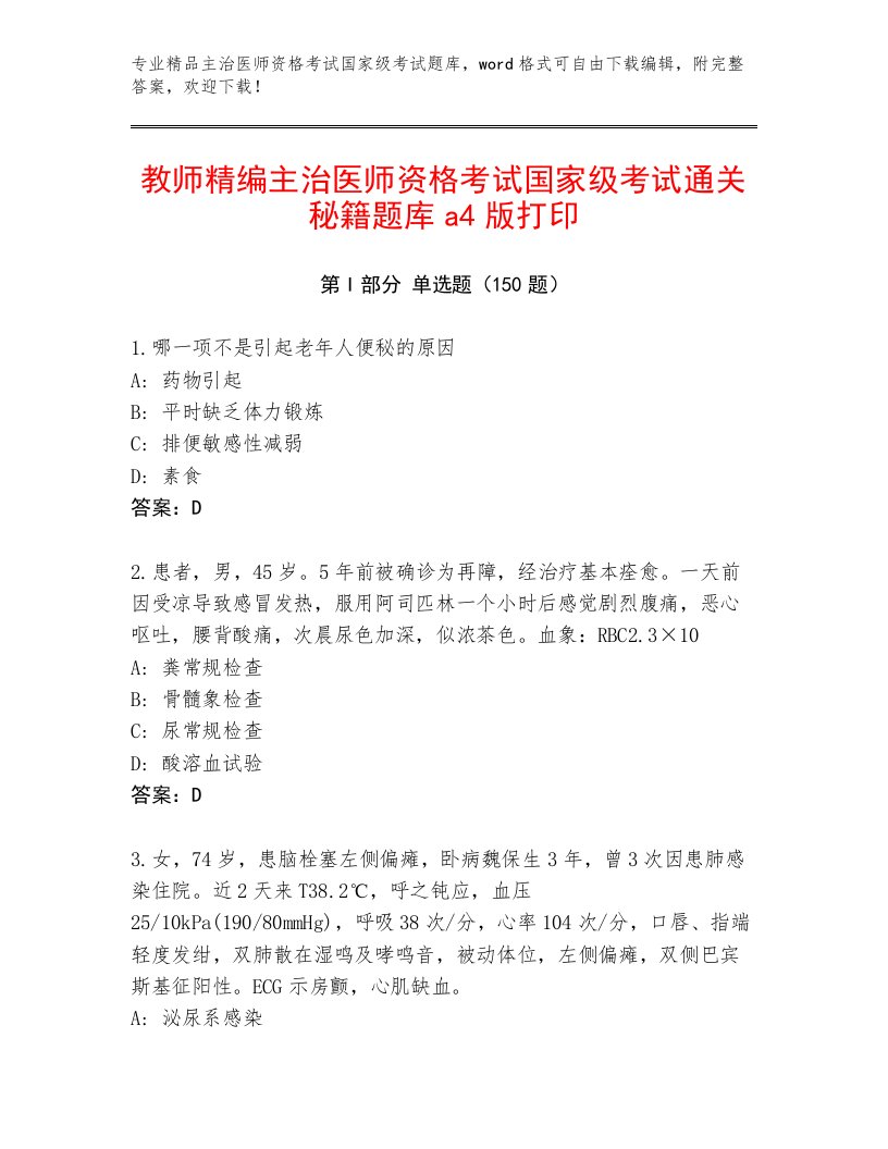 2023年最新主治医师资格考试国家级考试精品题库及答案【最新】