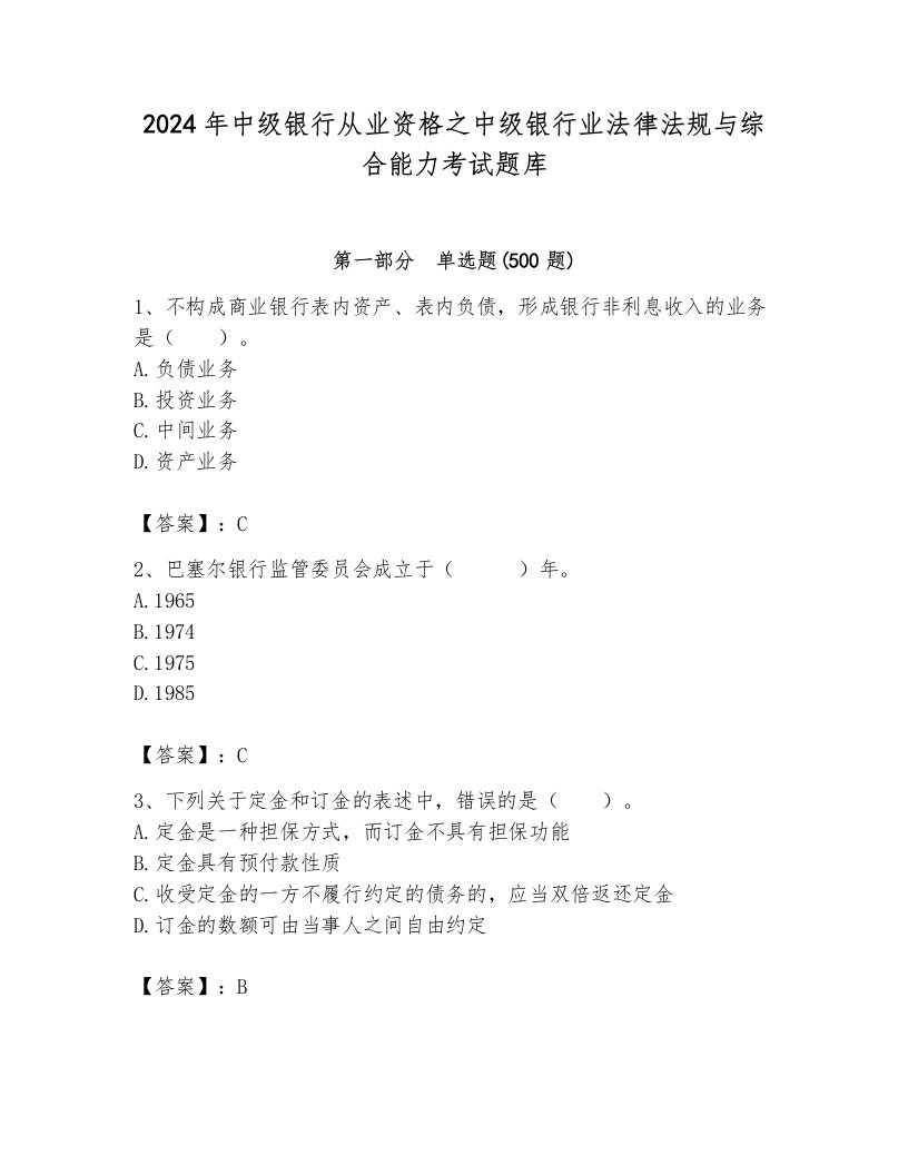 2024年中级银行从业资格之中级银行业法律法规与综合能力考试题库a4版打印