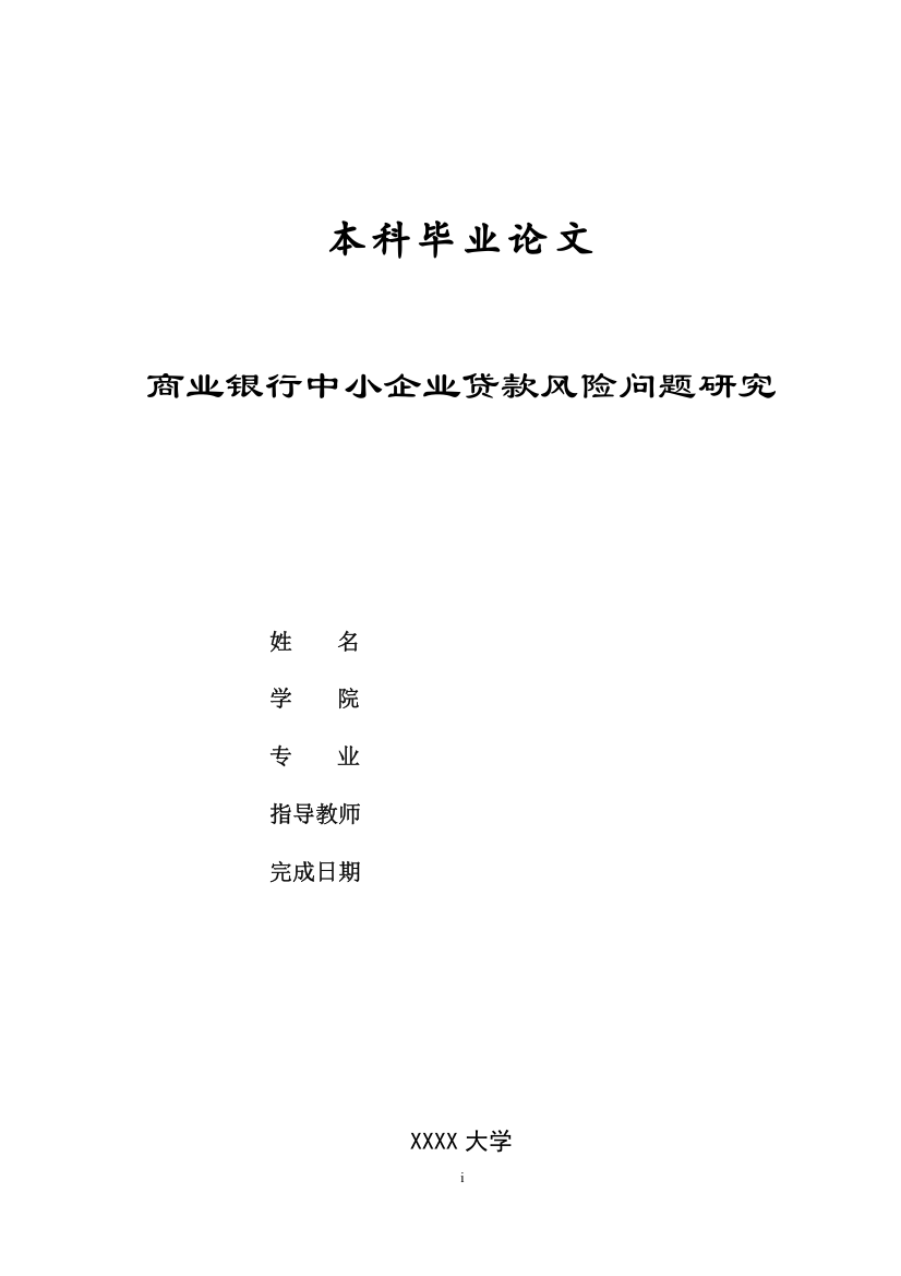 商业银行中小企业贷款风险问题研究-毕业论文