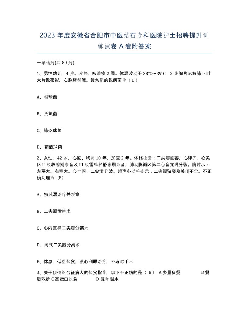 2023年度安徽省合肥市中医结石专科医院护士招聘提升训练试卷A卷附答案