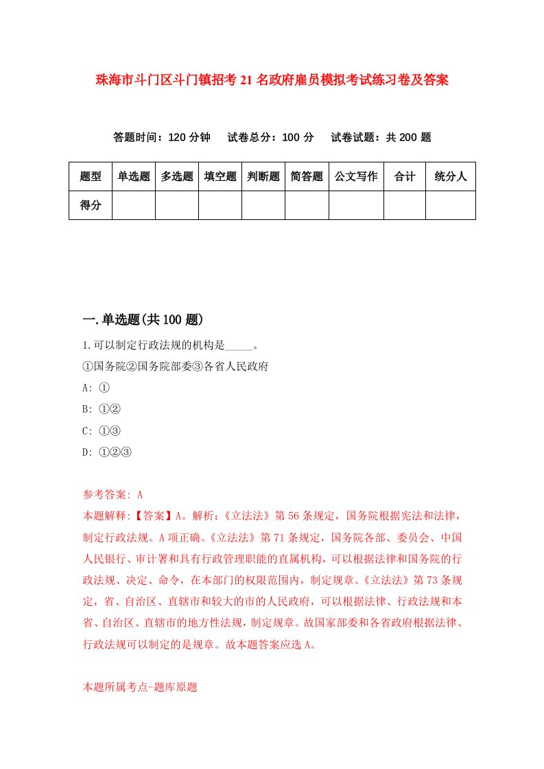 珠海市斗门区斗门镇招考21名政府雇员模拟考试练习卷及答案第3卷