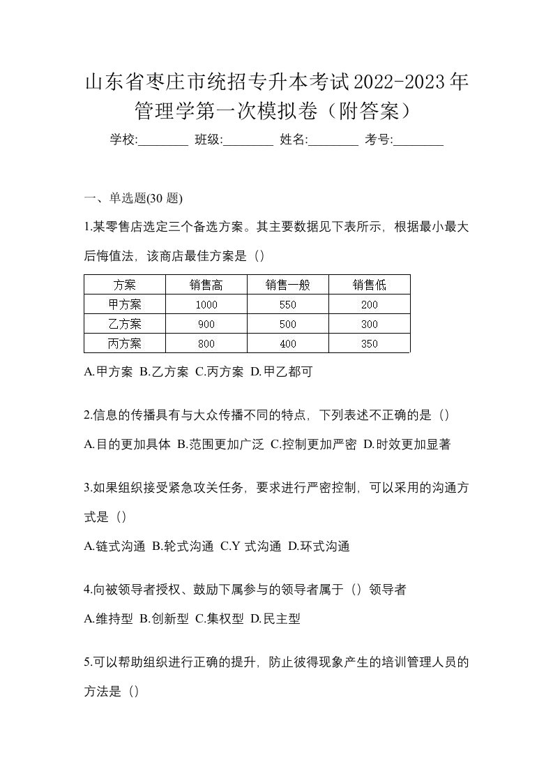 山东省枣庄市统招专升本考试2022-2023年管理学第一次模拟卷附答案