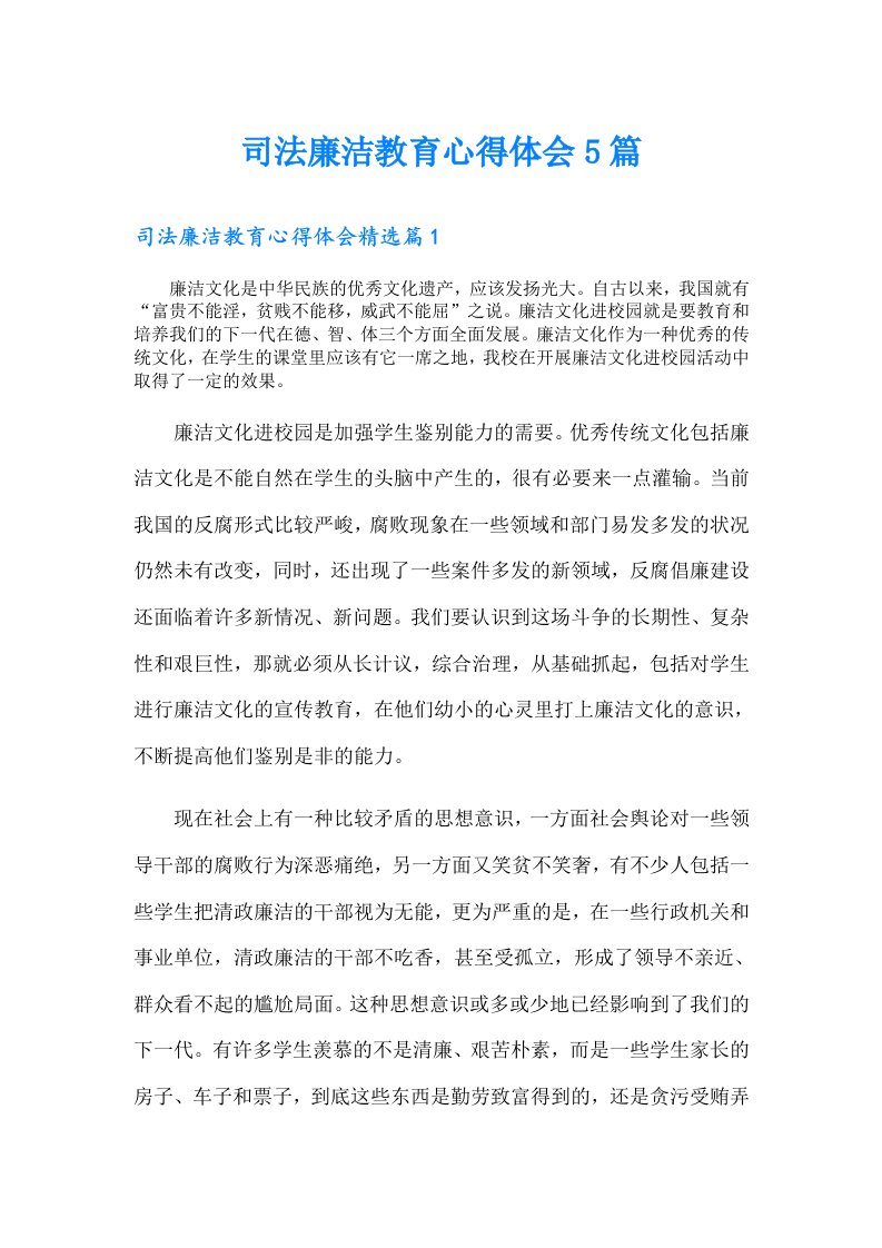 司法廉洁教育心得体会5篇