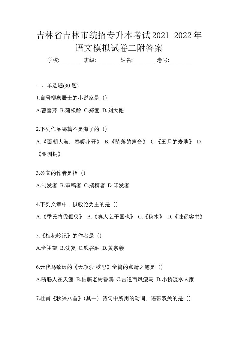 吉林省吉林市统招专升本考试2021-2022年语文模拟试卷二附答案