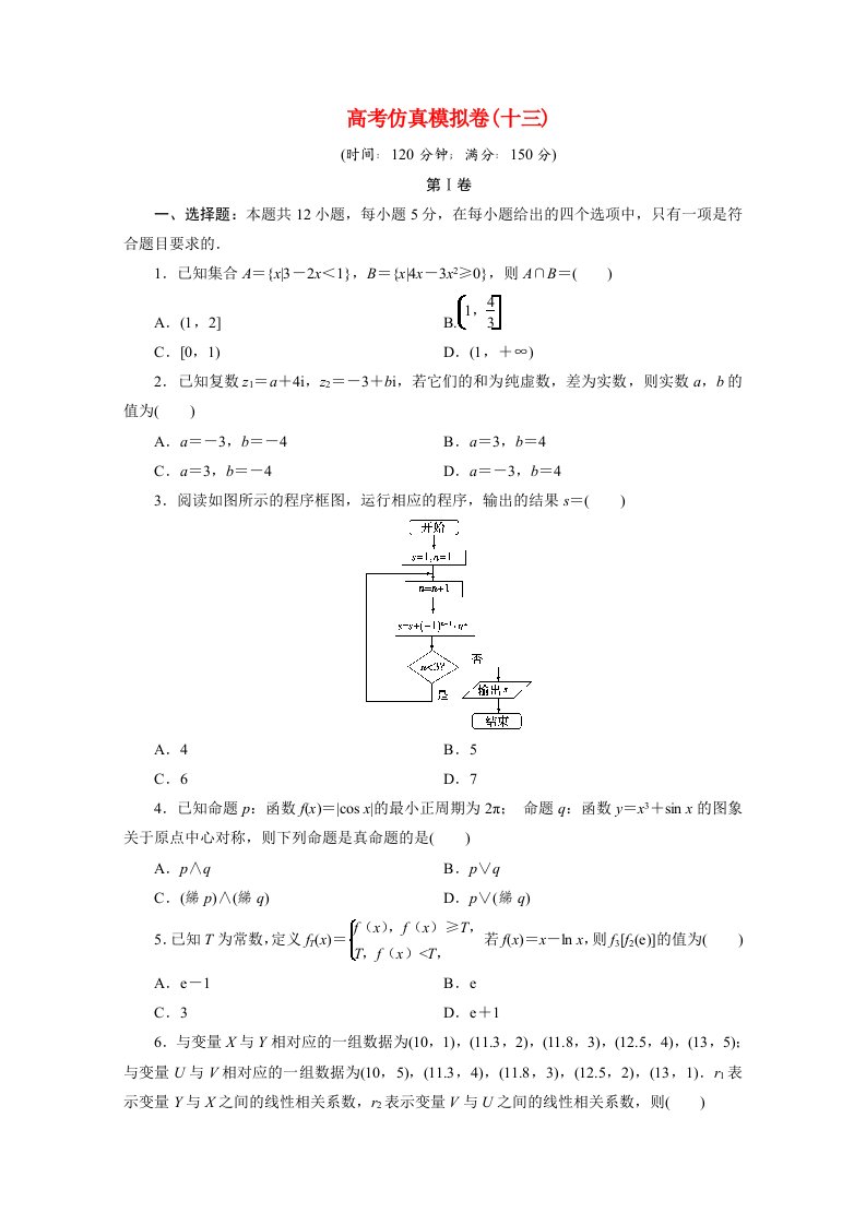 全国统考版2021届高考数学二轮复习验收仿真模拟卷十三理含解析