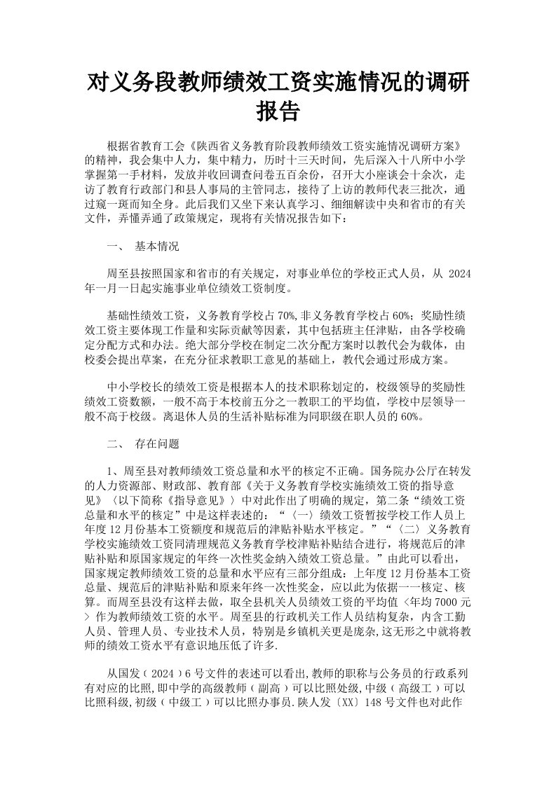 对义务段教师绩效工资实施情况的调研报告