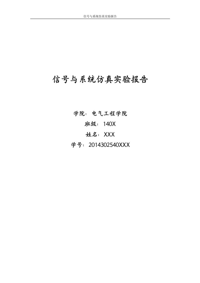 武大电气信号与系统仿真实验报告(90分精品)