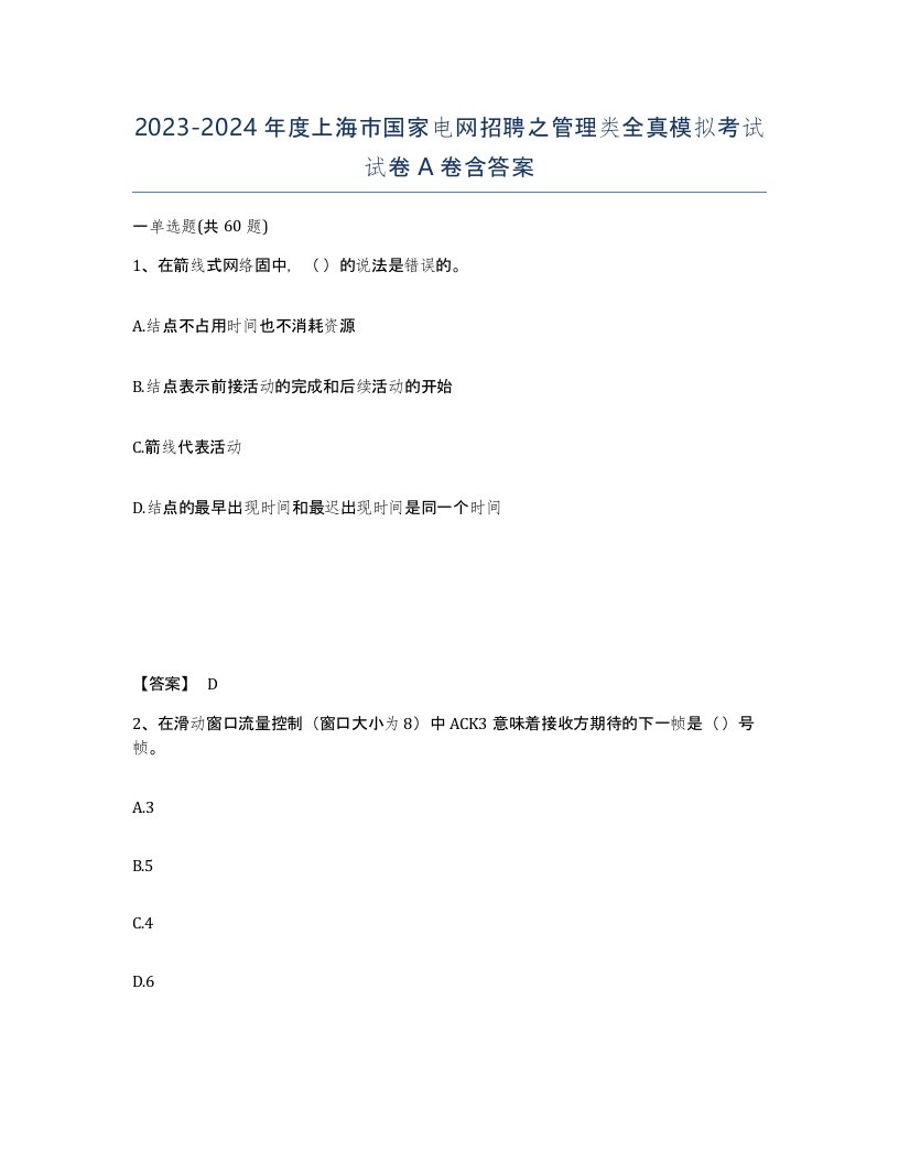 2023-2024年度上海市国家电网招聘之管理类全真模拟考试试卷A卷含答案