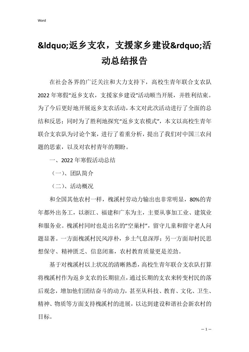 返乡支农，支援家乡建设&rdquo;活动总结报告