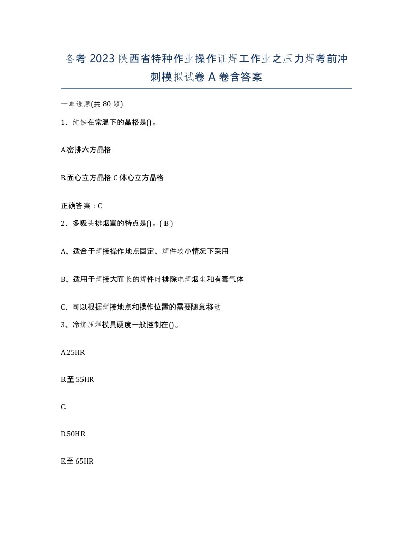 备考2023陕西省特种作业操作证焊工作业之压力焊考前冲刺模拟试卷A卷含答案