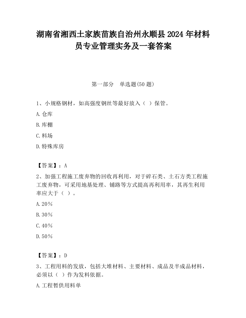 湖南省湘西土家族苗族自治州永顺县2024年材料员专业管理实务及一套答案