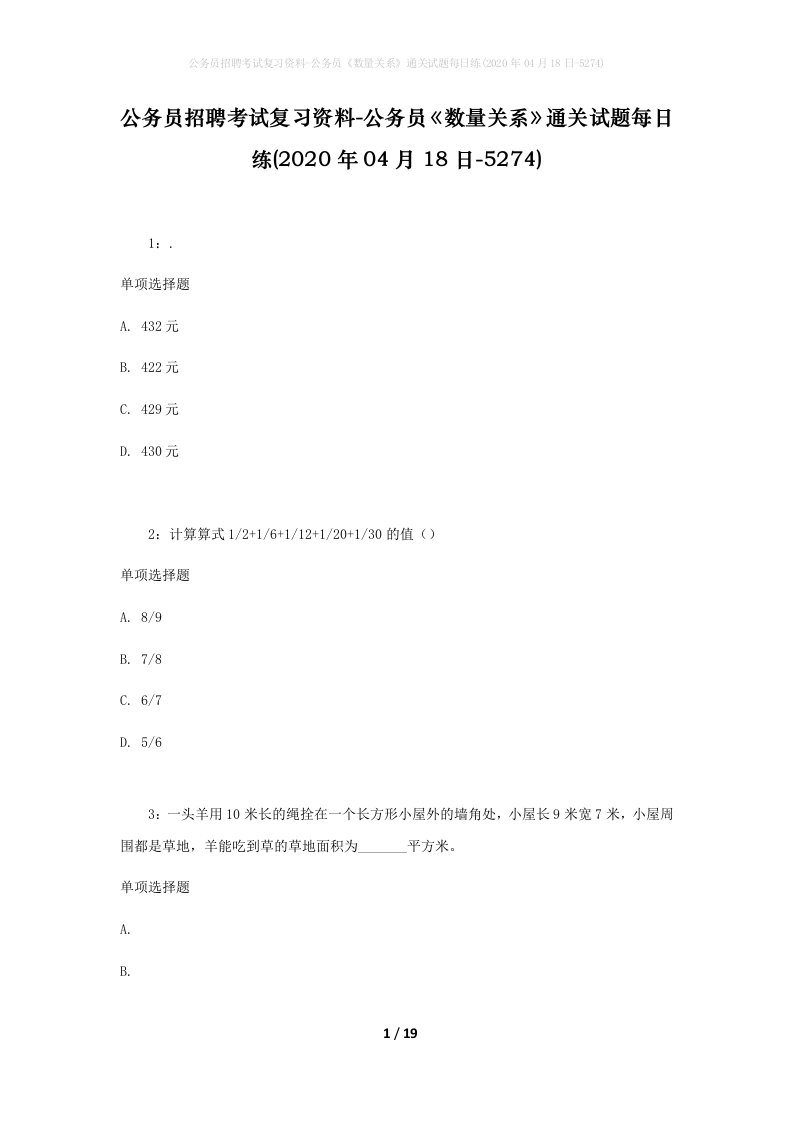 公务员招聘考试复习资料-公务员数量关系通关试题每日练2020年04月18日-5274