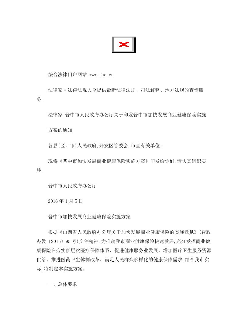 晋中市人民政府办公厅关于印发晋中市加快发展商业健康保险实施方案的通知-地方规范性文件