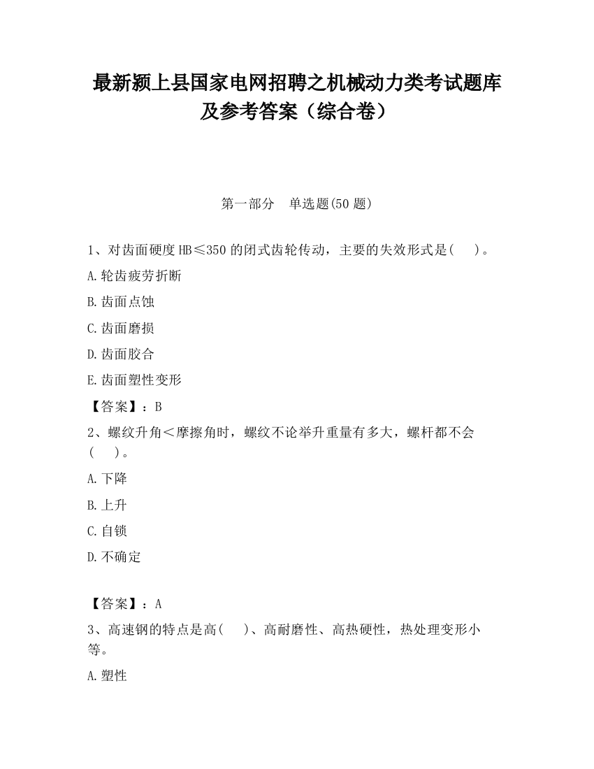 最新颍上县国家电网招聘之机械动力类考试题库及参考答案（综合卷）