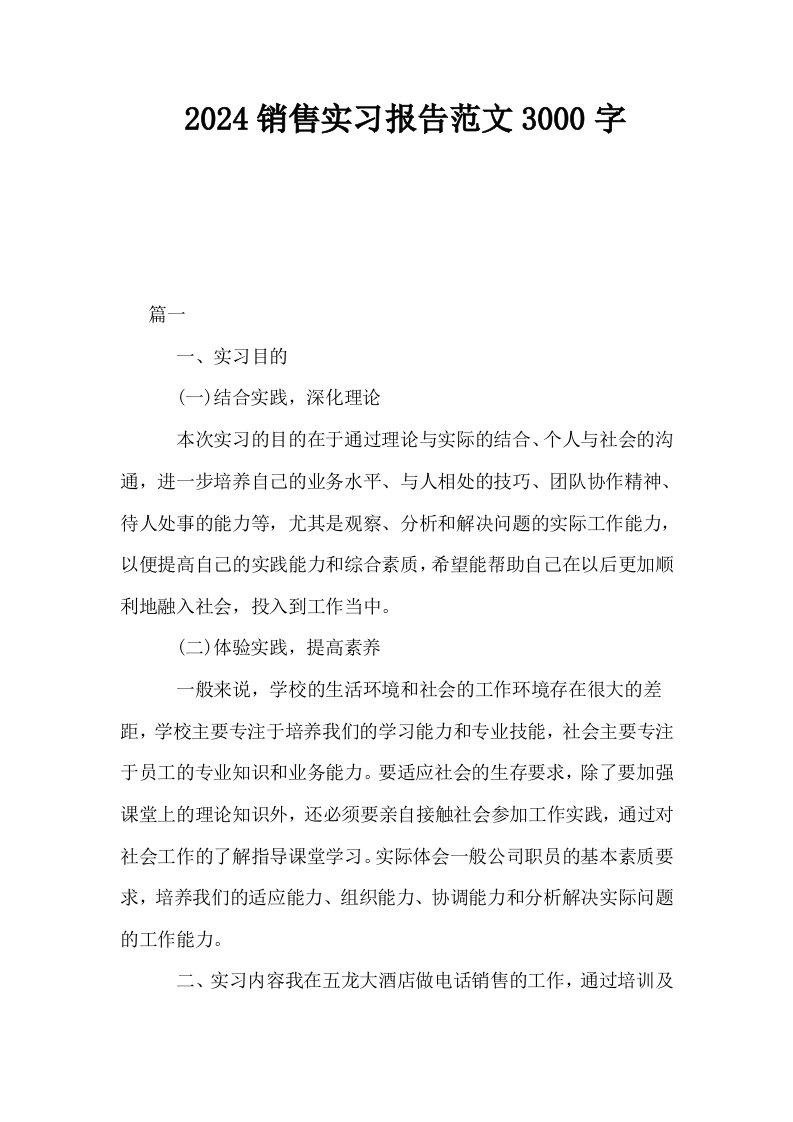 2024销售实习报告范文3000字