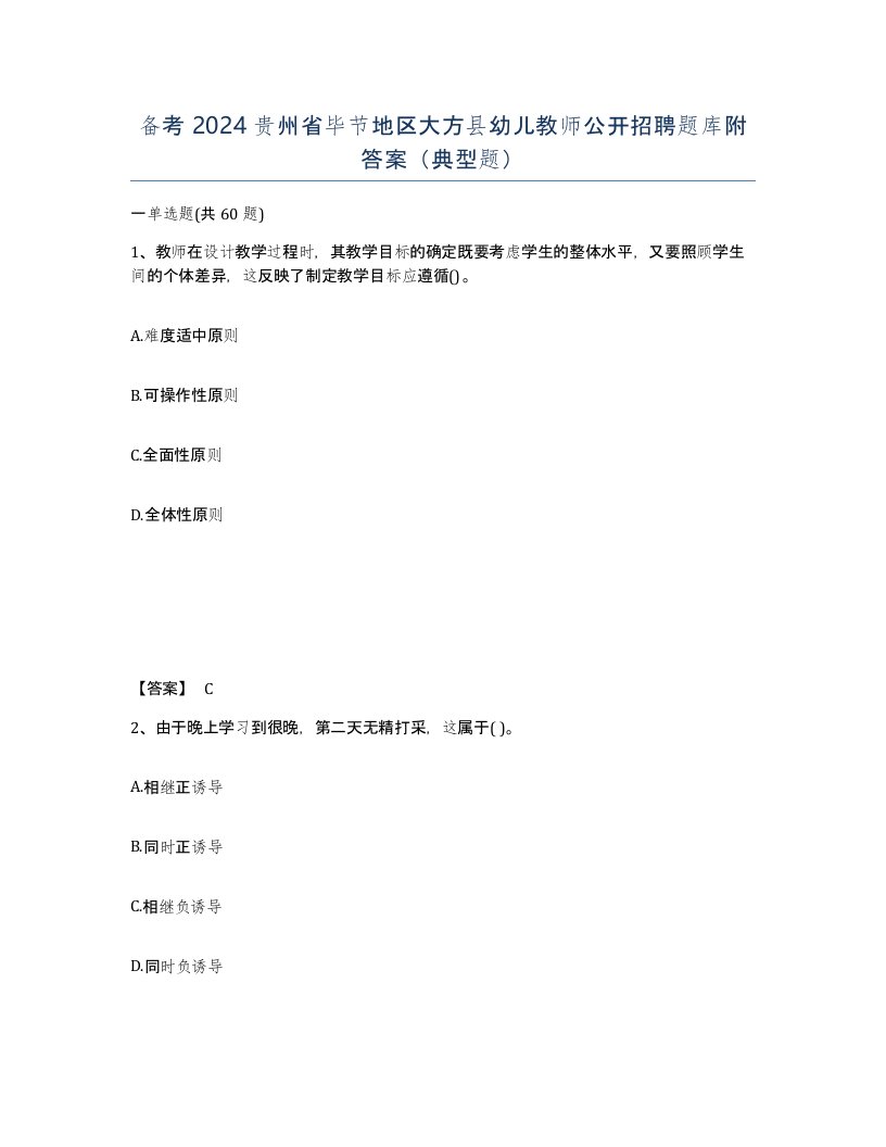 备考2024贵州省毕节地区大方县幼儿教师公开招聘题库附答案典型题