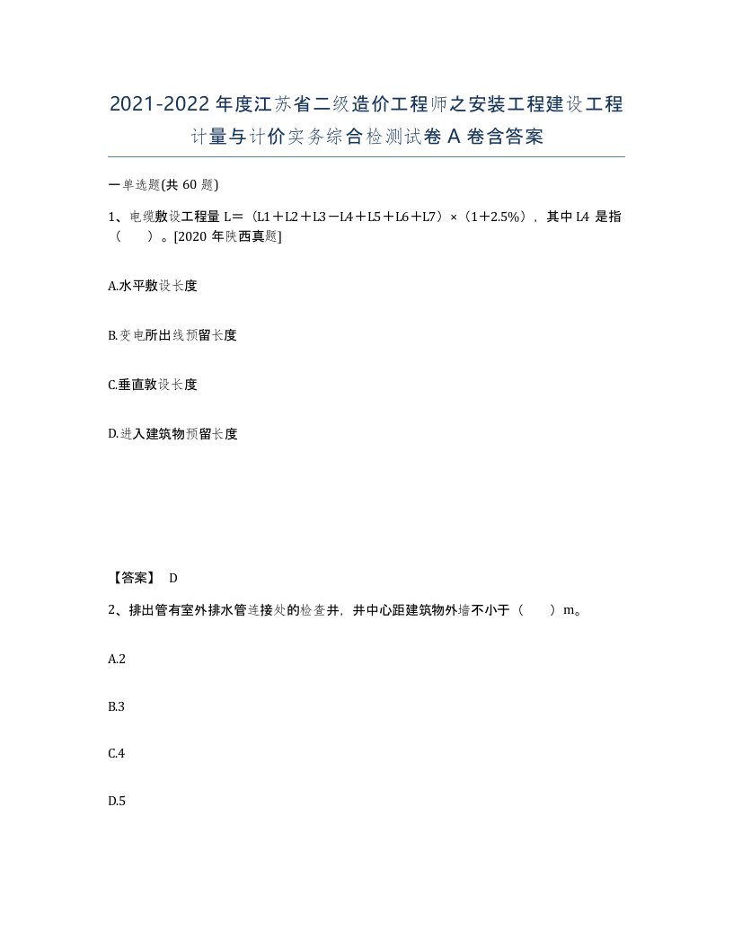 2021-2022年度江苏省二级造价工程师之安装工程建设工程计量与计价实务综合检测试卷A卷含答案