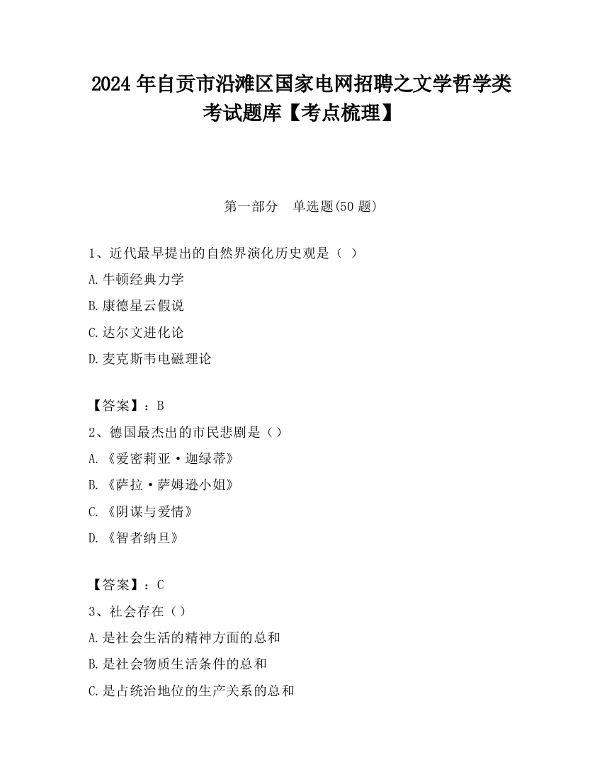 2024年自贡市沿滩区国家电网招聘之文学哲学类考试题库【考点梳理】