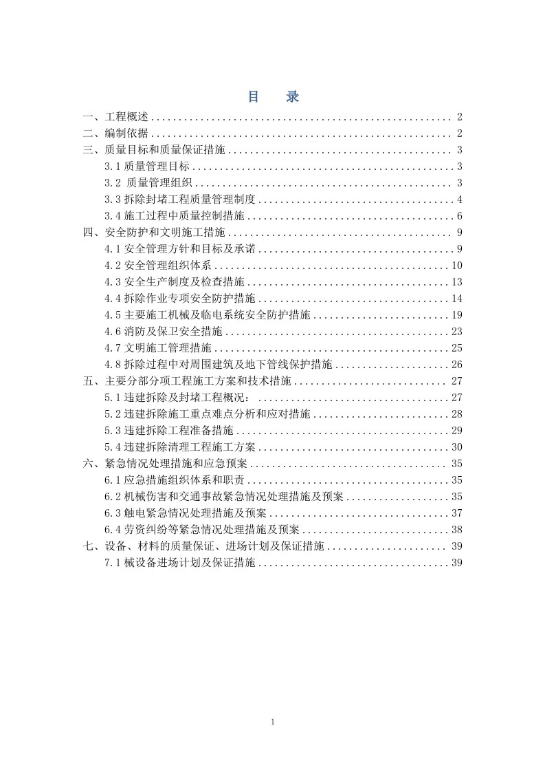 拆违封堵工程施工组织设计（DOC40页）