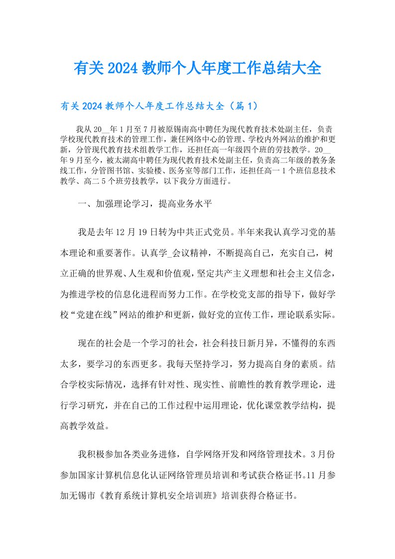 有关2024教师个人年度工作总结大全