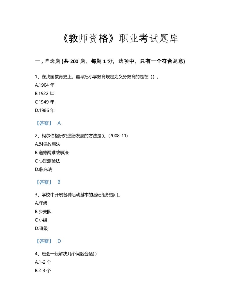 2022年教师资格(小学教育学教育心理学)考试题库自测300题完整答案(甘肃省专用)