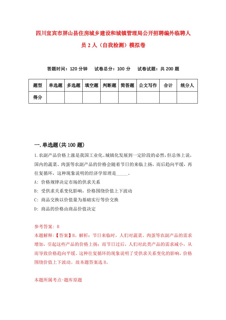 四川宜宾市屏山县住房城乡建设和城镇管理局公开招聘编外临聘人员2人自我检测模拟卷第6期