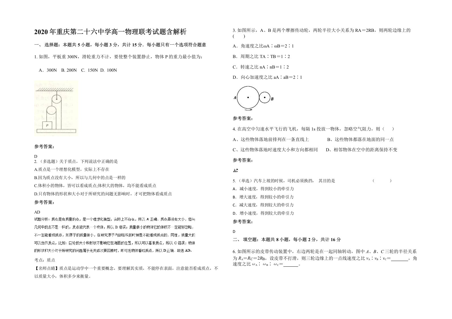 2020年重庆第二十六中学高一物理联考试题含解析