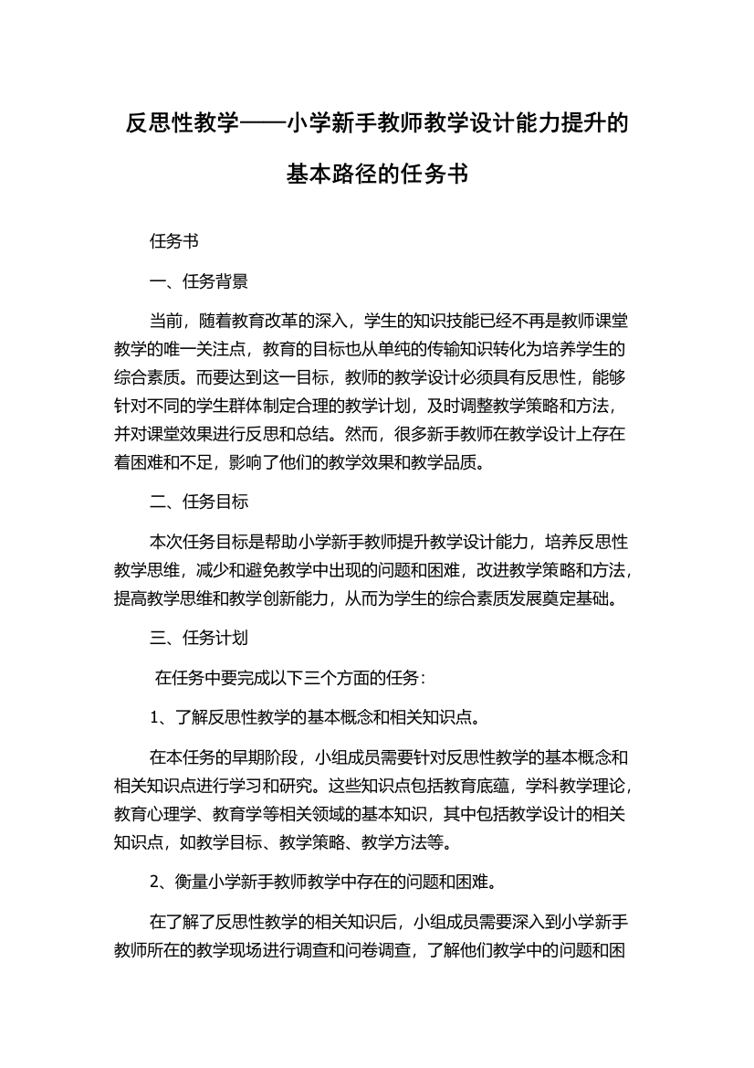 反思性教学——小学新手教师教学设计能力提升的基本路径的任务书