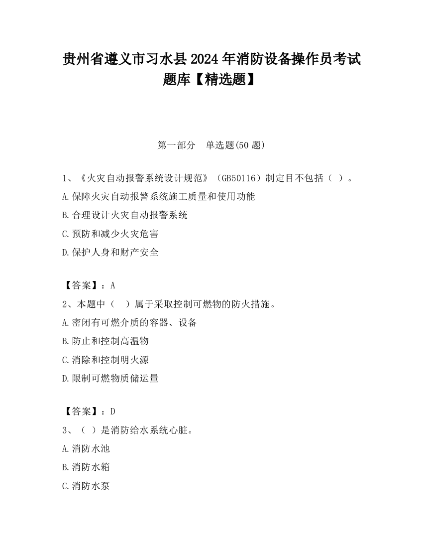 贵州省遵义市习水县2024年消防设备操作员考试题库【精选题】