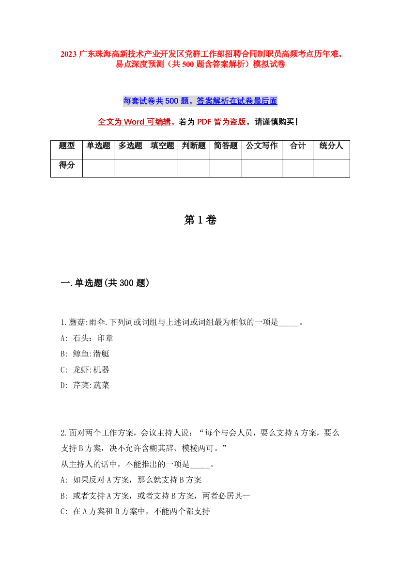 2023广东珠海高新技术产业开发区党群工作部招聘合同制职员高频考点历年难、易点深度预测（共500题含答案解析）模拟试卷