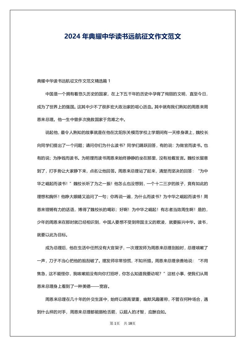 2024年典耀中华读书远航征文作文范文