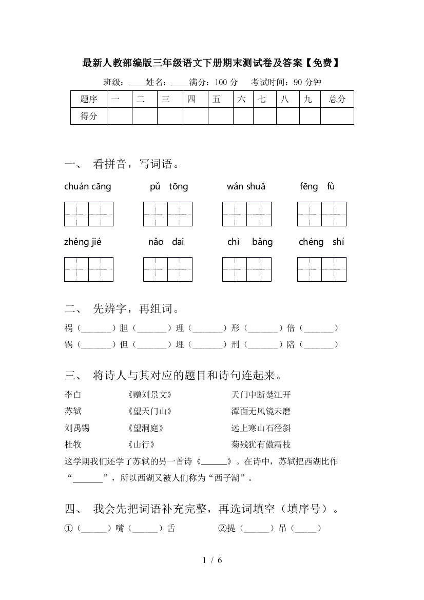 最新人教部编版三年级语文下册期末测试卷及答案【免费】