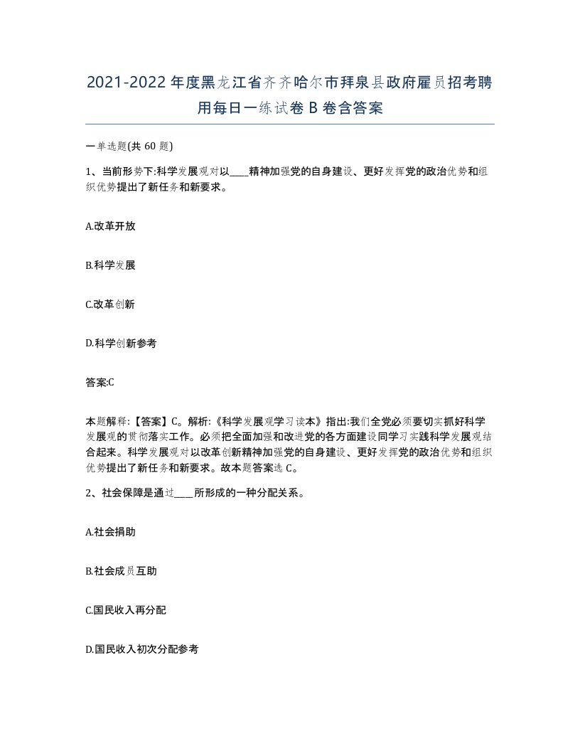 2021-2022年度黑龙江省齐齐哈尔市拜泉县政府雇员招考聘用每日一练试卷B卷含答案