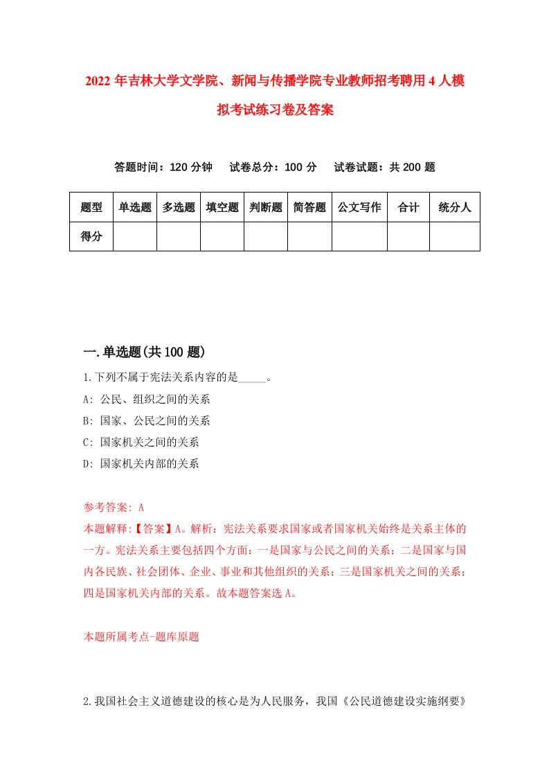 2022年吉林大学文学院新闻与传播学院专业教师招考聘用4人模拟考试练习卷及答案第6版