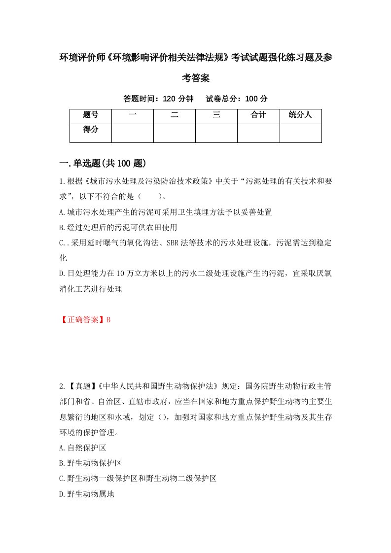 环境评价师环境影响评价相关法律法规考试试题强化练习题及参考答案第59套