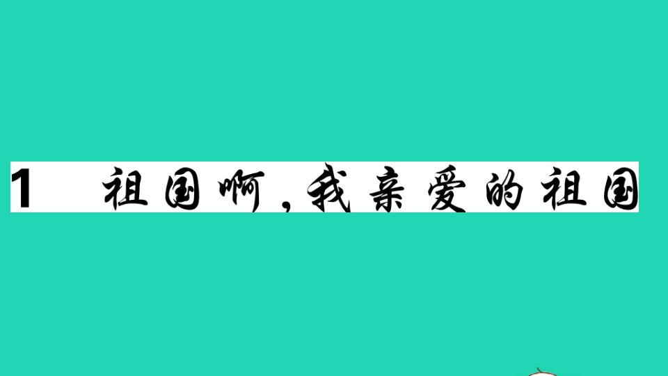 贵州专版九年级语文下册第一单元1祖国啊我亲爱的祖国作业课件新人教版1