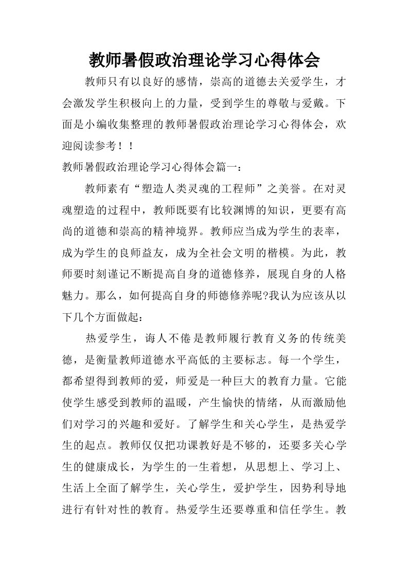 教师暑假政治理论学习心得体会.doc