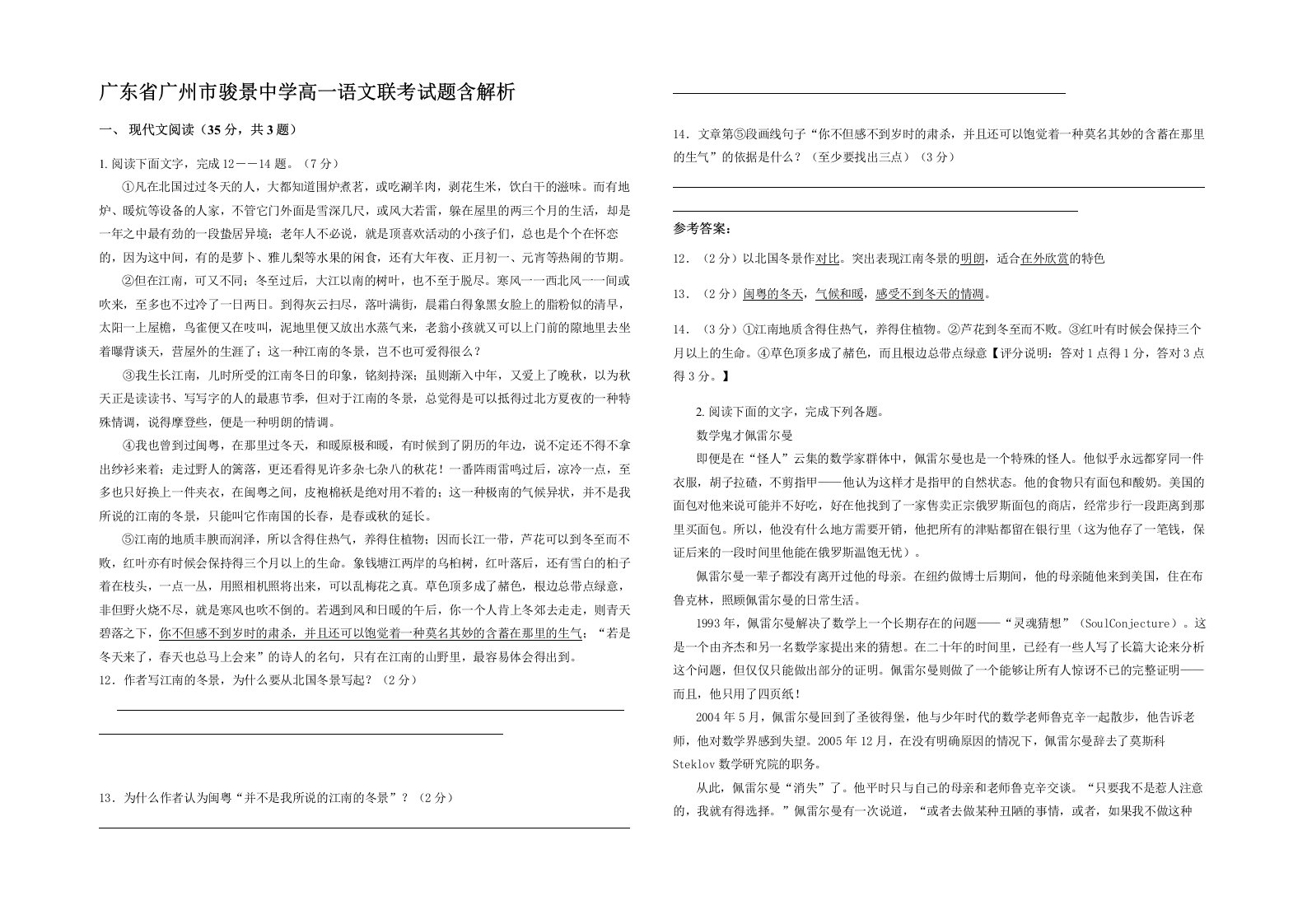 广东省广州市骏景中学高一语文联考试题含解析